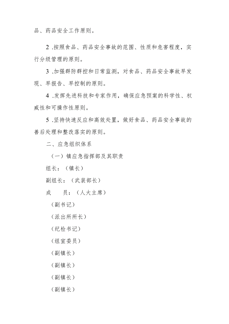 XX镇食品、药品安全事故应急预案.docx_第2页