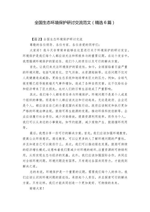 全国生态环境保护研讨交流范文(精选6篇).docx
