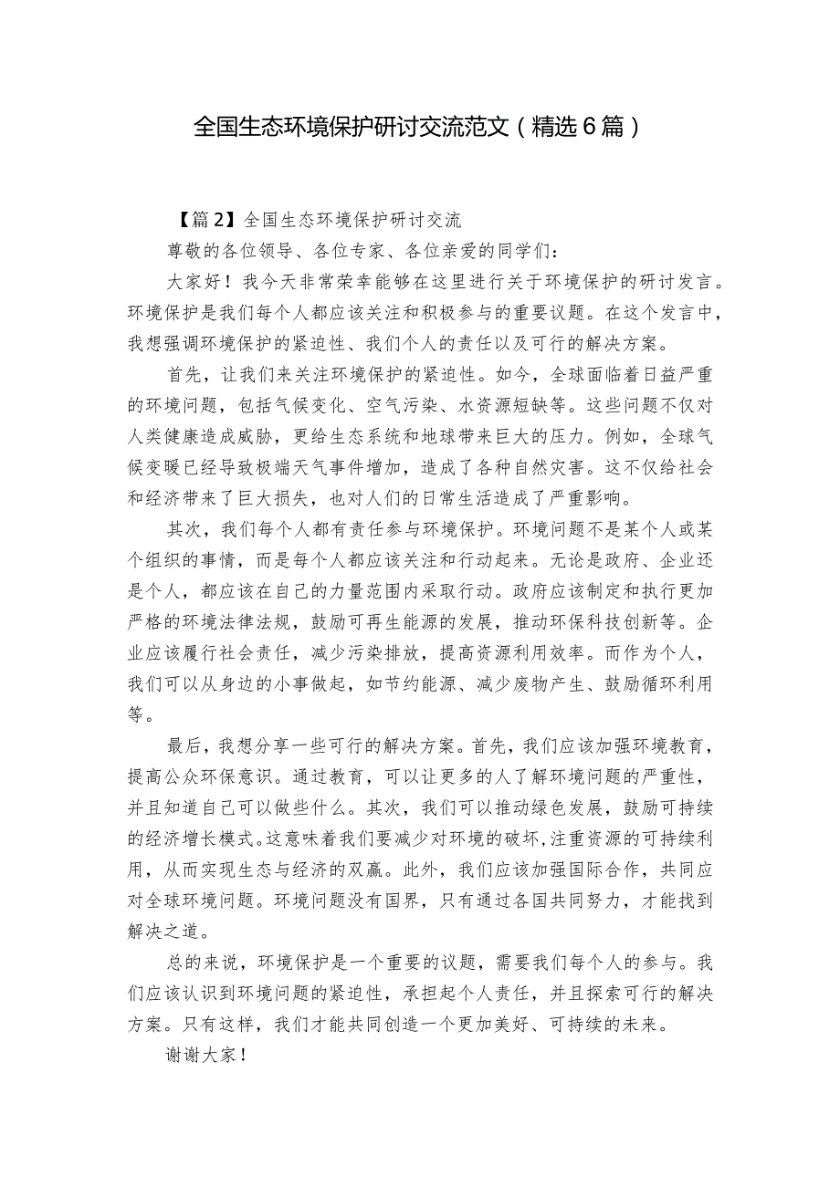 全国生态环境保护研讨交流范文(精选6篇).docx_第1页