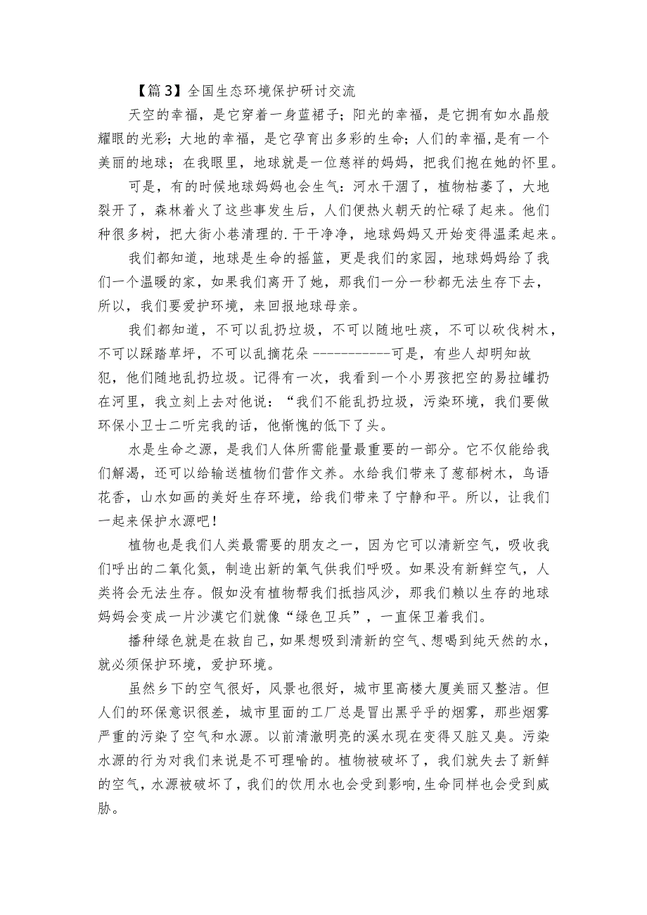 全国生态环境保护研讨交流范文(精选6篇).docx_第2页