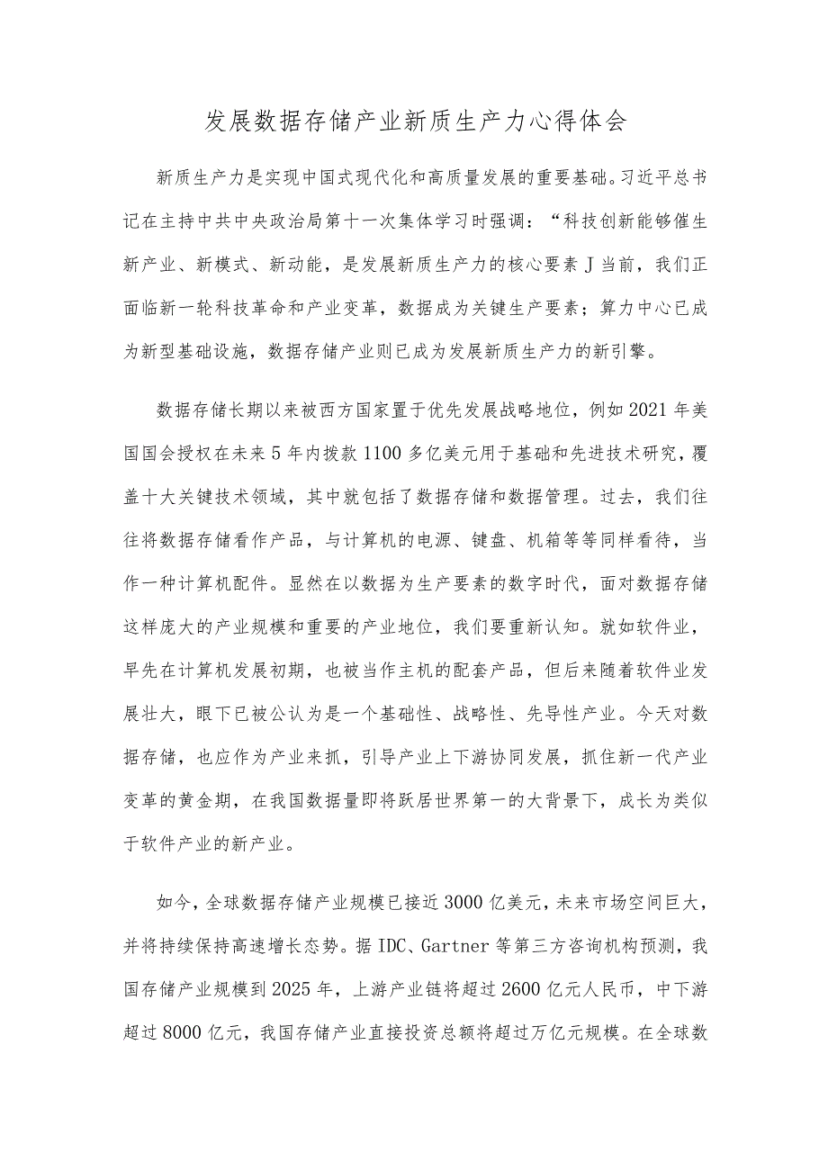 发展数据存储产业新质生产力心得体会.docx_第1页