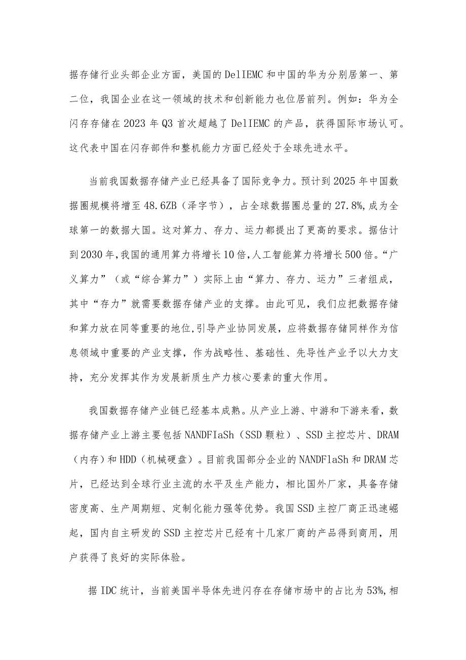 发展数据存储产业新质生产力心得体会.docx_第2页