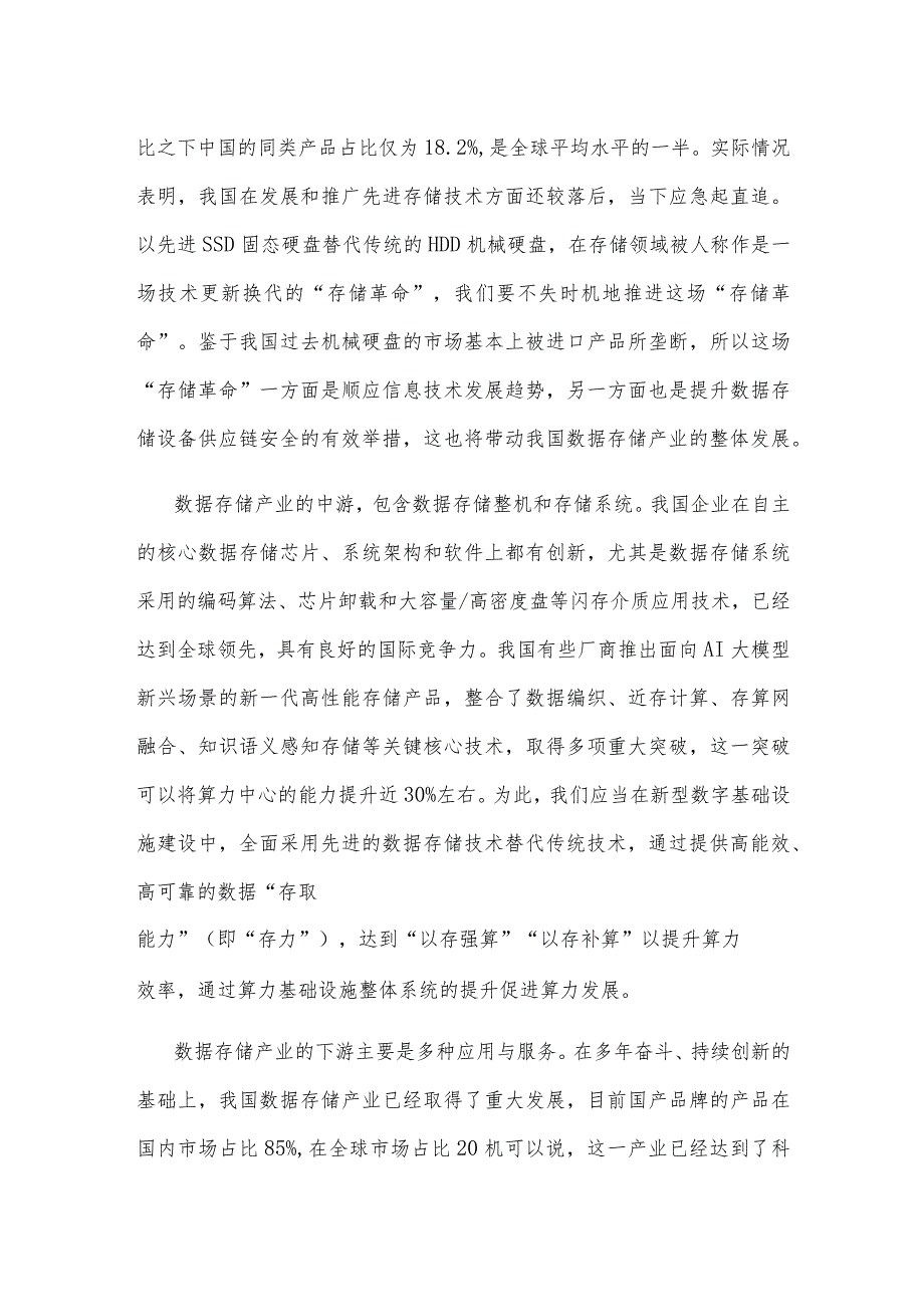 发展数据存储产业新质生产力心得体会.docx_第3页