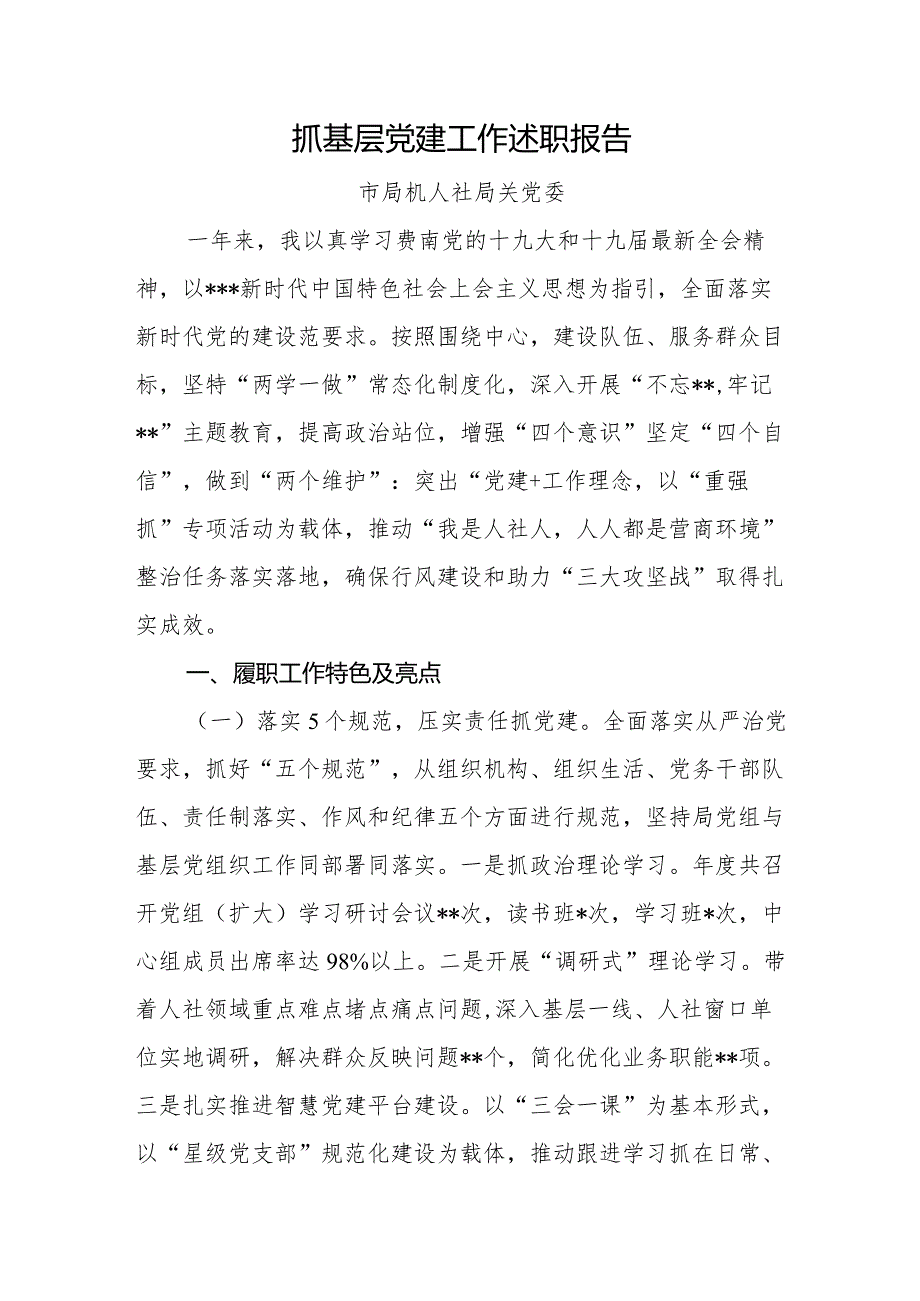 抓基层党建工作述职报告市人社局.docx_第1页