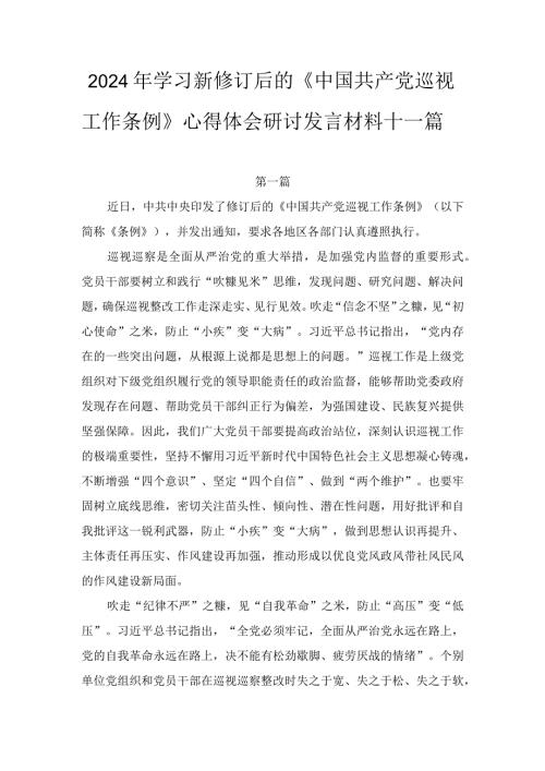 2024年学习新修订后的《中国共产党巡视工作条例》心得体会研讨发言材料十一篇.docx