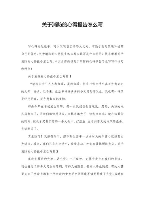 关于消防的心得报告怎么写.docx