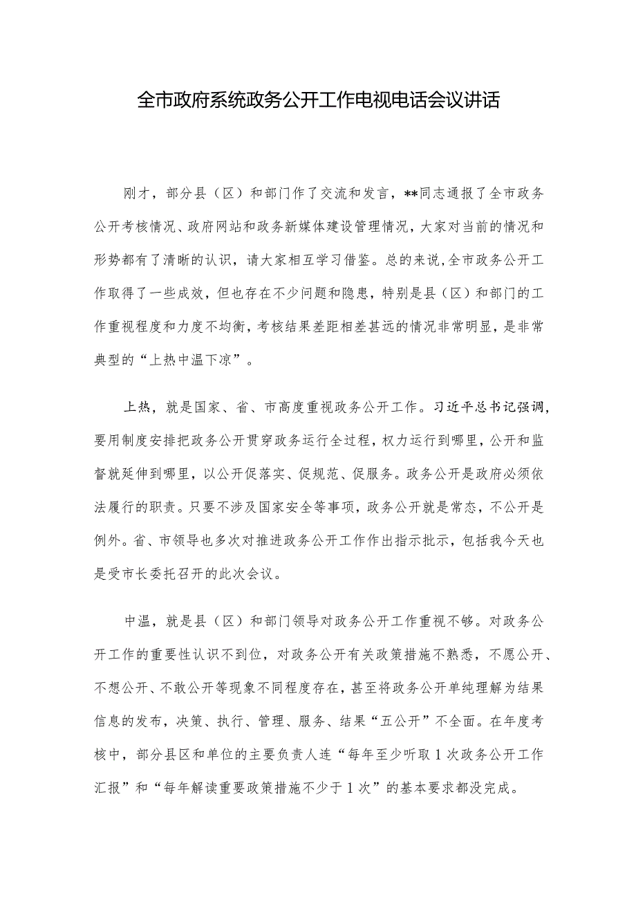 全市政府系统政务公开工作电视电话会议讲话(1).docx_第1页