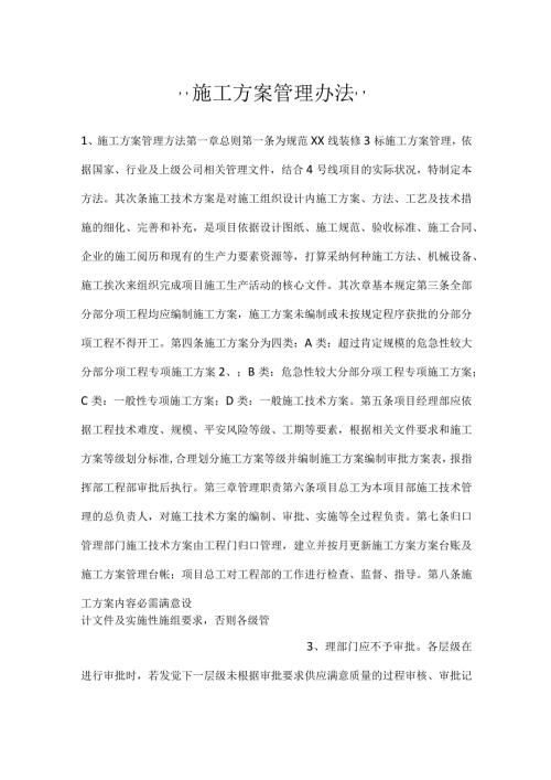 施工方案管理办法.docx