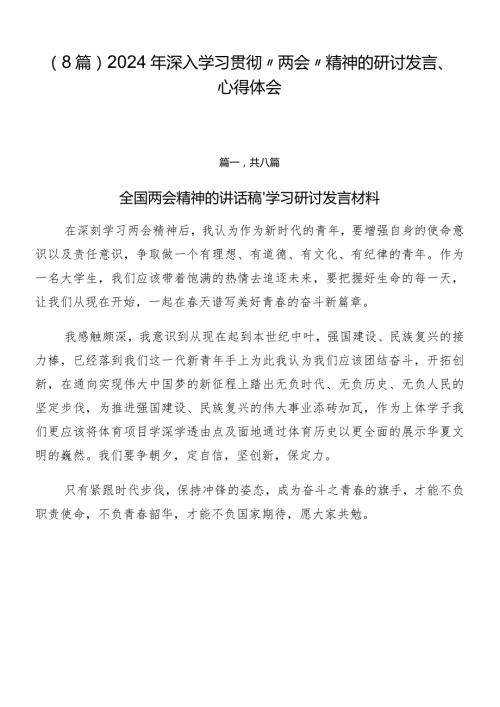 （8篇）2024年深入学习贯彻“两会”精神的研讨发言、心得体会.docx