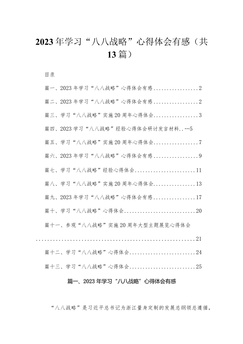 （13篇）2023年学习“八八战略”心得体会有感精编.docx_第1页