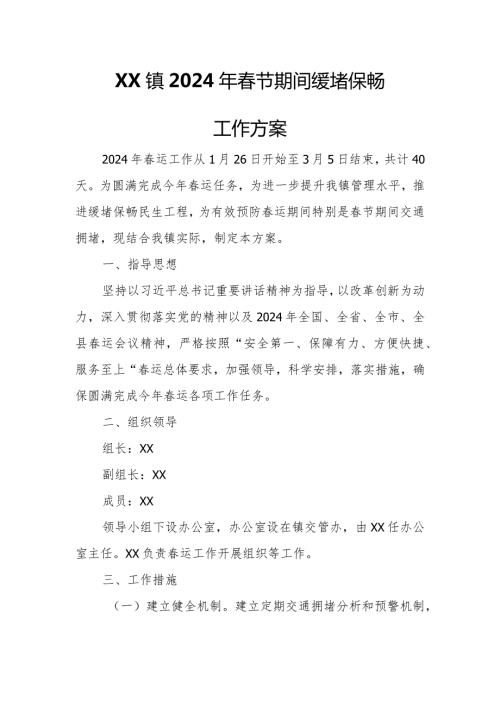 XX镇2024年节期间缓堵保畅工作方案.docx