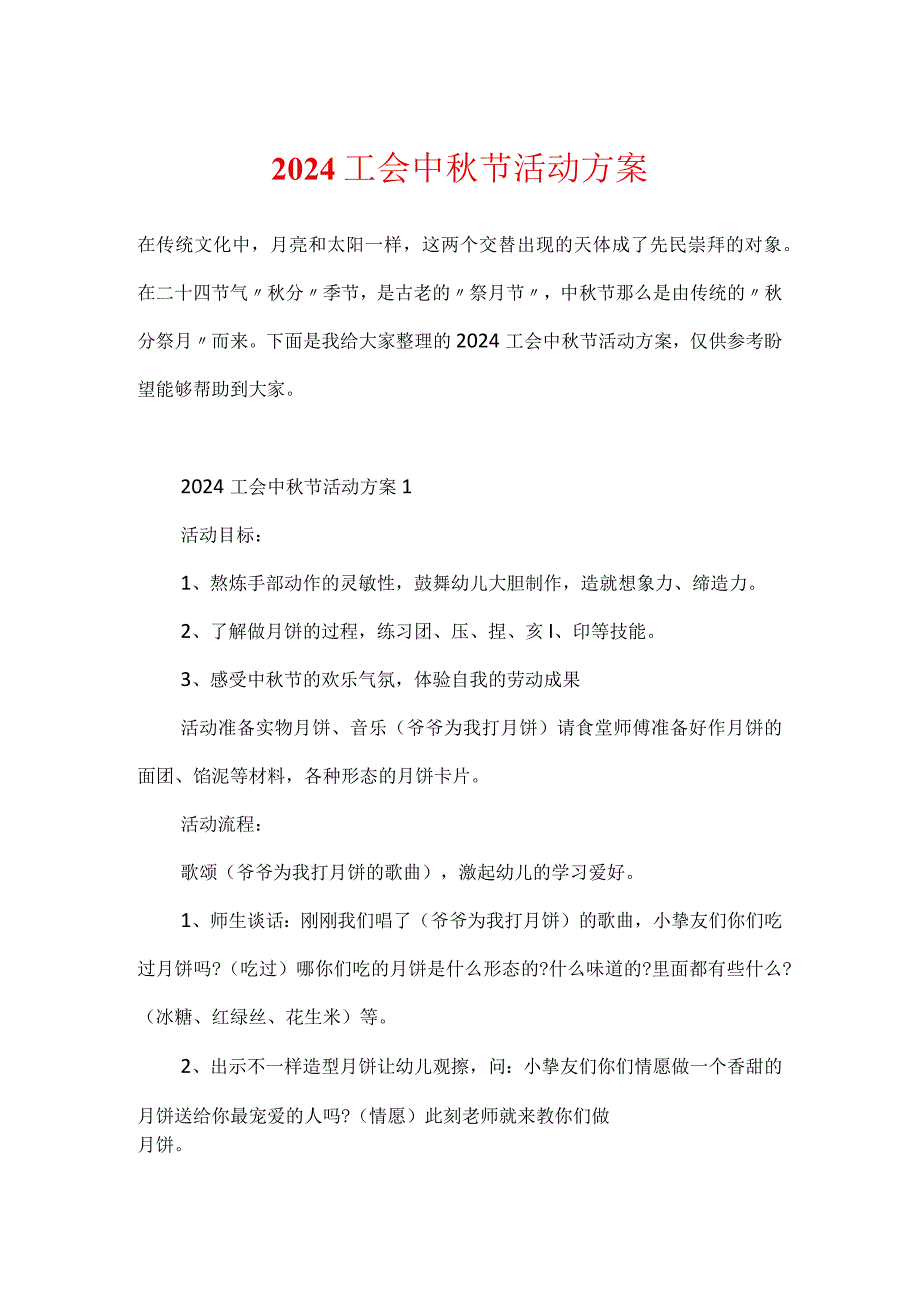 2024工会中节活动方案.docx_第1页