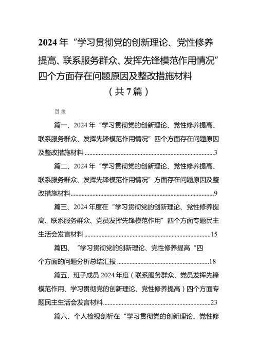 2024年“学习贯彻党的创新理论、党性修养提高、联系服务群众、发挥先锋模范作用情况”四个方面存在问题原因及整改措施材料(7篇合集).docx