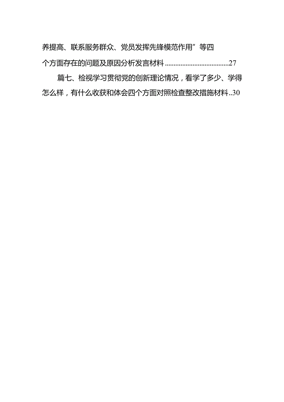 2024年“学习贯彻党的创新理论、党性修养提高、联系服务群众、发挥先锋模范作用情况”四个方面存在问题原因及整改措施材料(7篇合集).docx_第2页