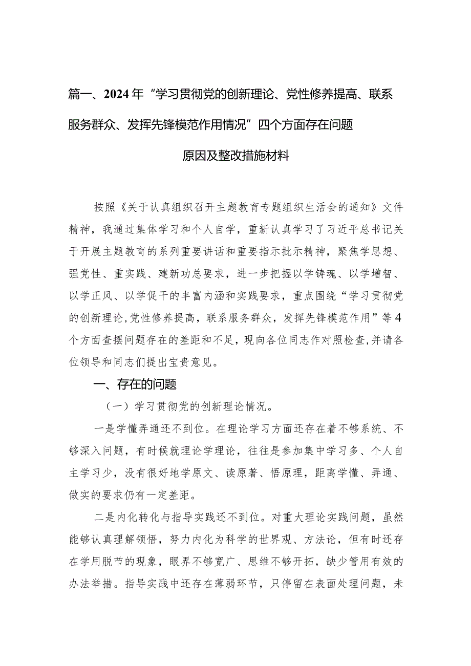 2024年“学习贯彻党的创新理论、党性修养提高、联系服务群众、发挥先锋模范作用情况”四个方面存在问题原因及整改措施材料(7篇合集).docx_第3页