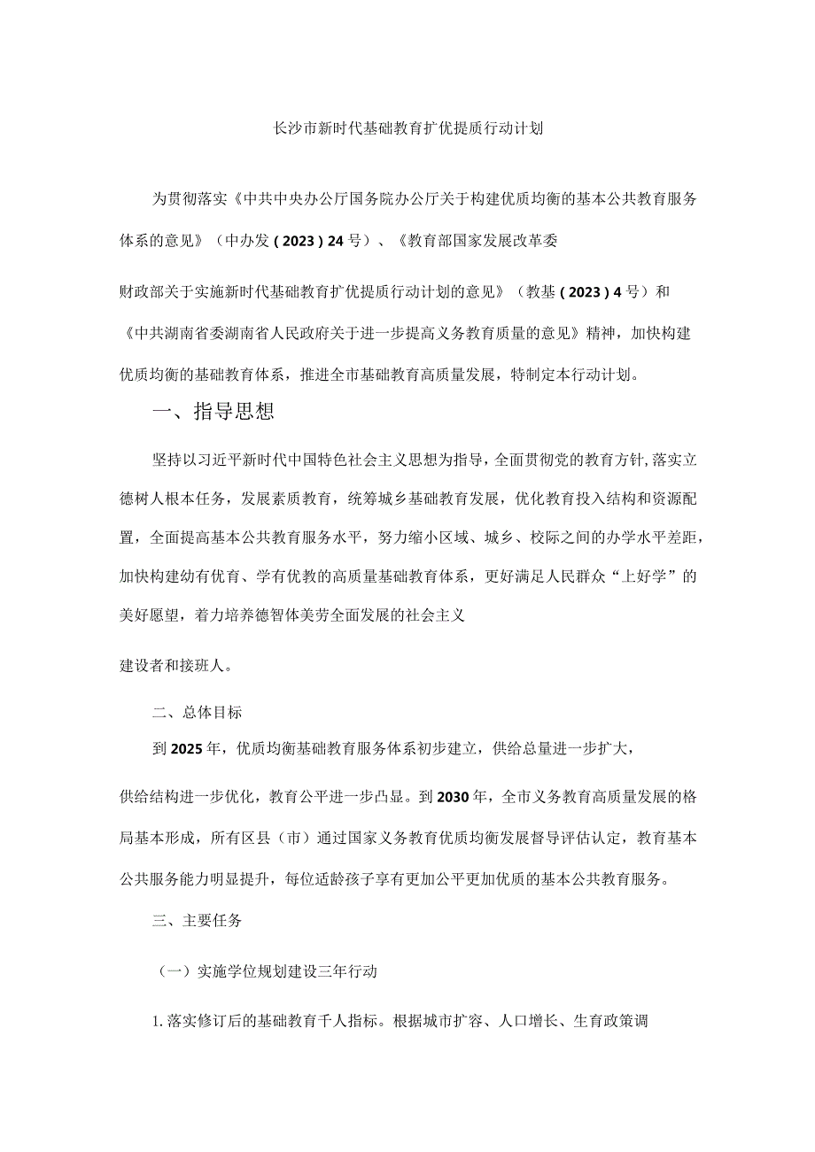 长沙市新时代基础教育扩优提质行动计划全文及原文.docx_第1页
