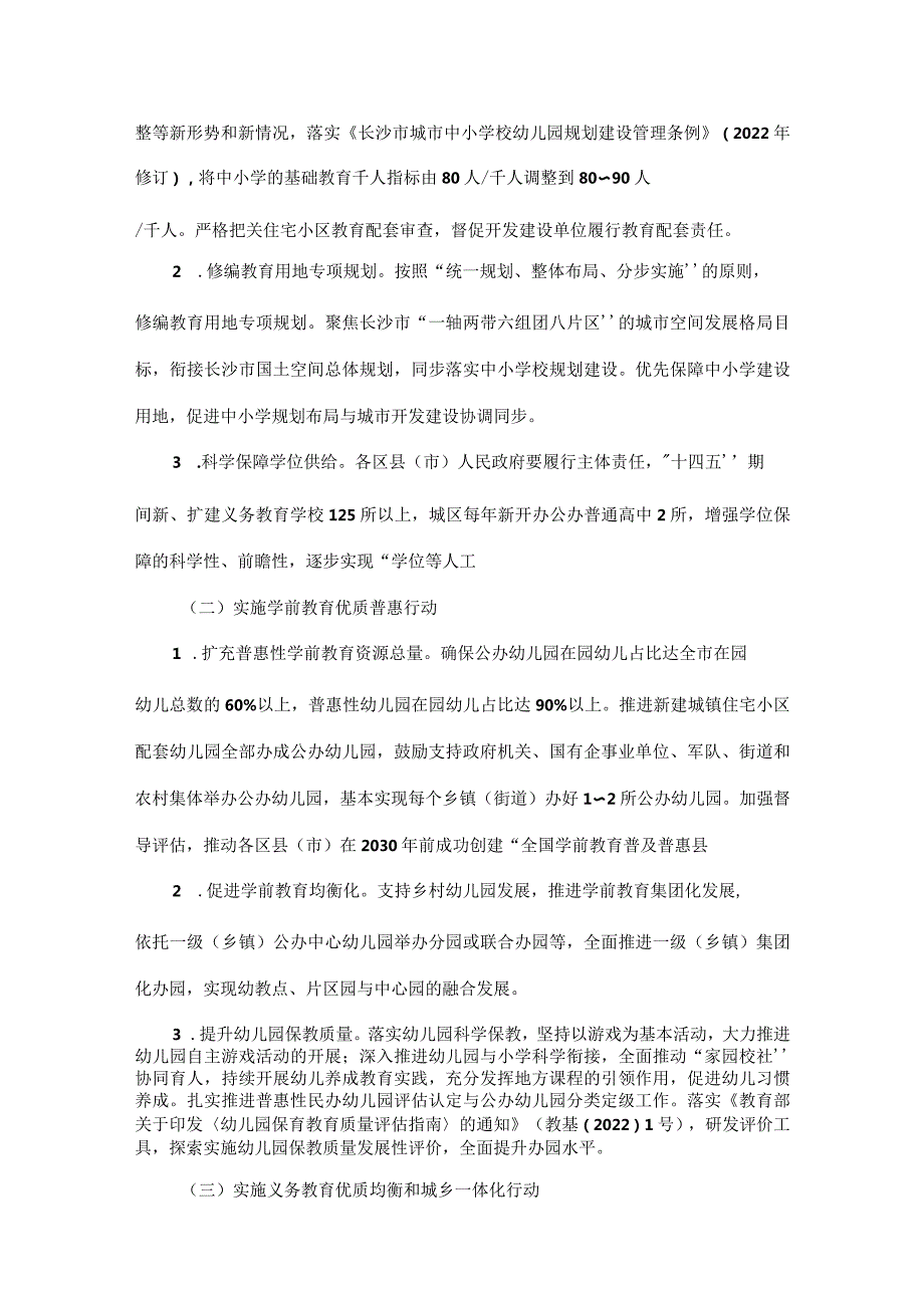 长沙市新时代基础教育扩优提质行动计划全文及原文.docx_第2页