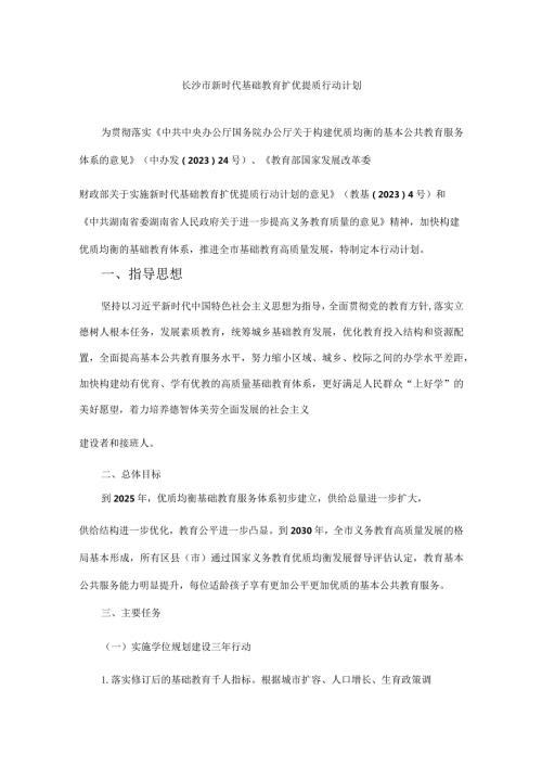 长沙市新时代基础教育扩优提质行动计划全文及原文.docx
