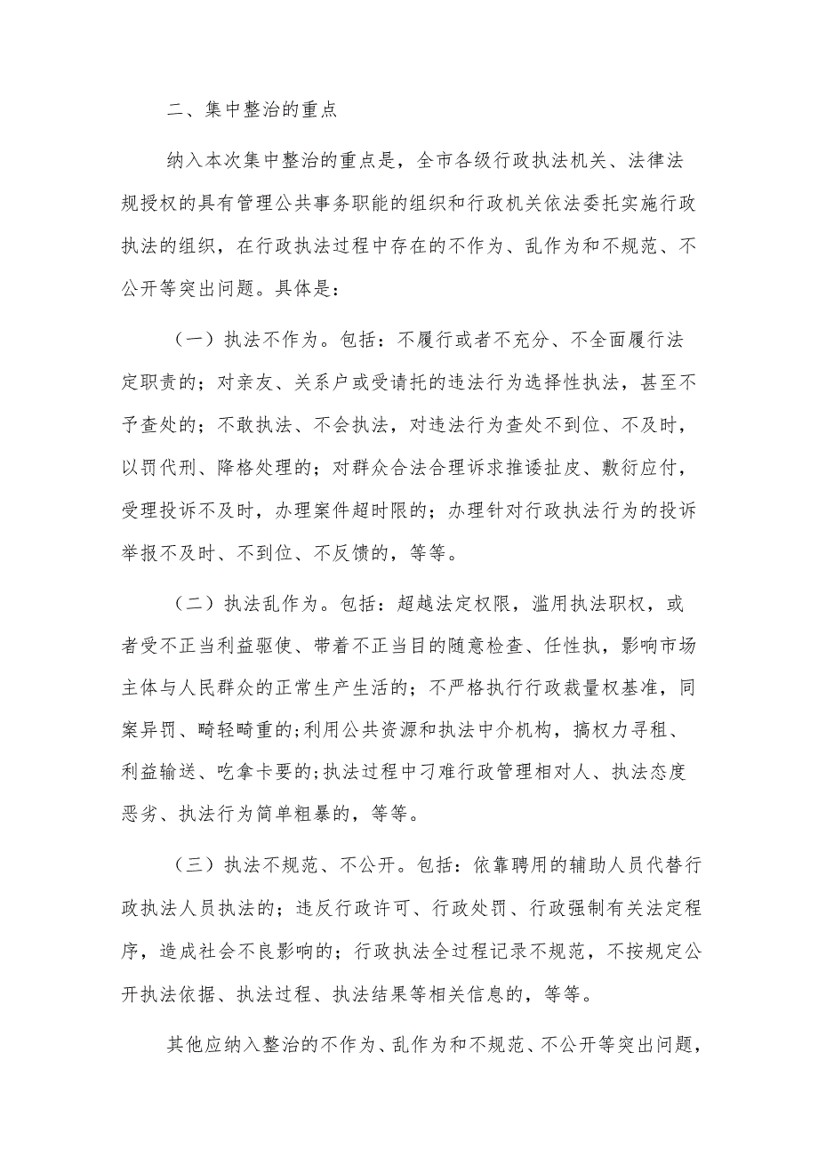 xx市集中整治行政执法突出问题的行动方案.docx_第2页