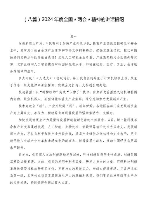 （八篇）2024全国“两会”精神的讲话提纲.docx