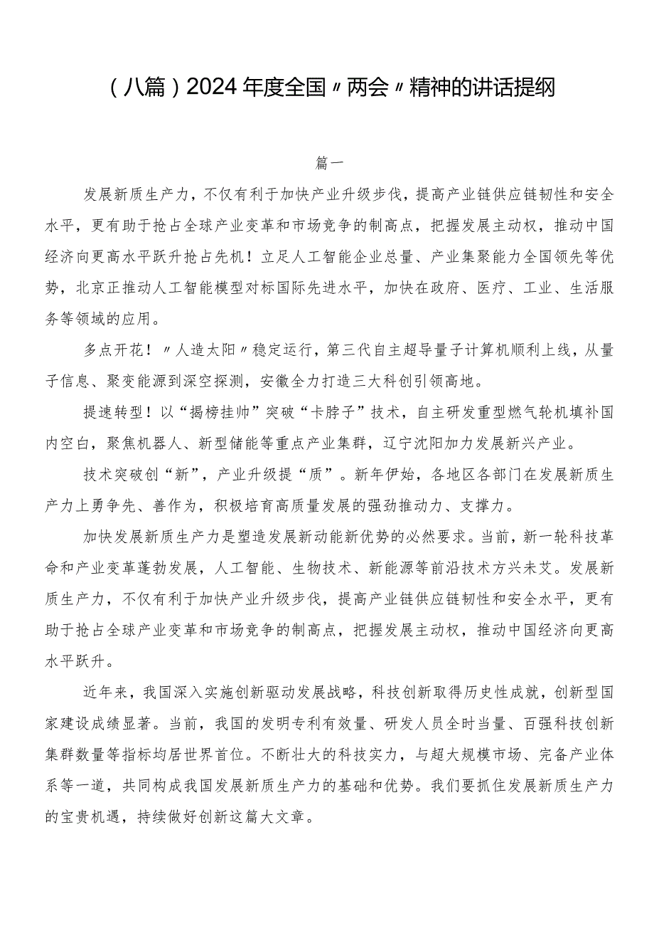 （八篇）2024全国“两会”精神的讲话提纲.docx_第1页