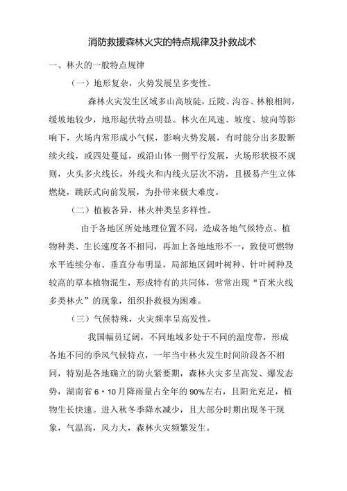 消防救援森林火灾的特点规律及扑救战术.docx