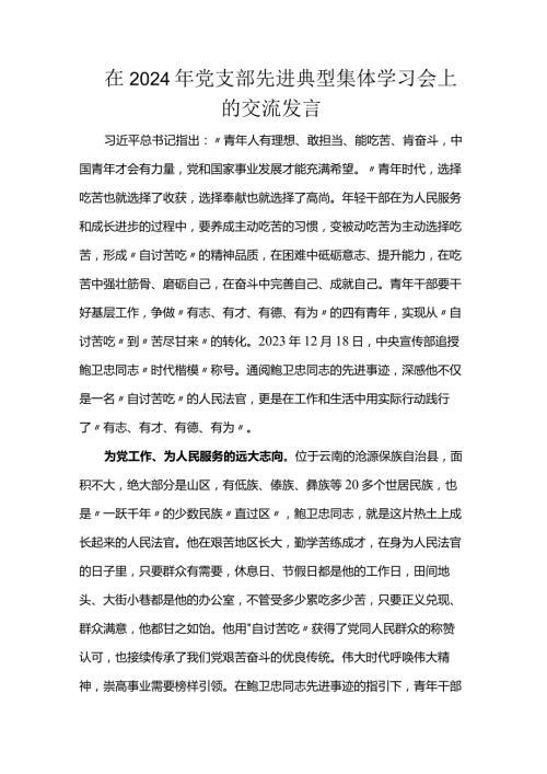 在2024年党支部先进典型集体学习会上的交流发言(1).docx