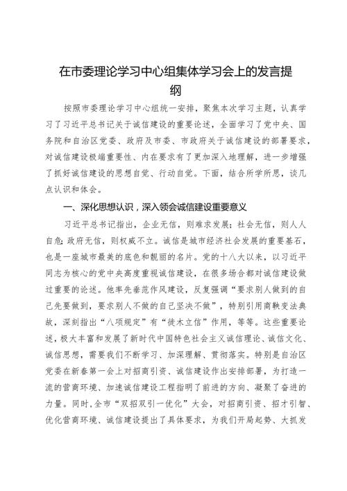 在市委理论学习中心组集体学习会上关于诚信建设的发言提纲.docx