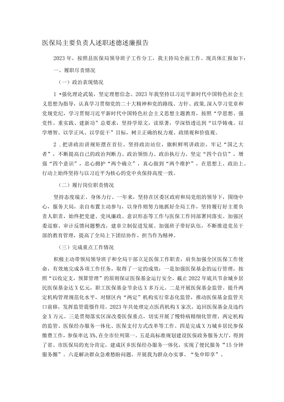 医保局主要负责人述职述德述廉报告.docx_第1页