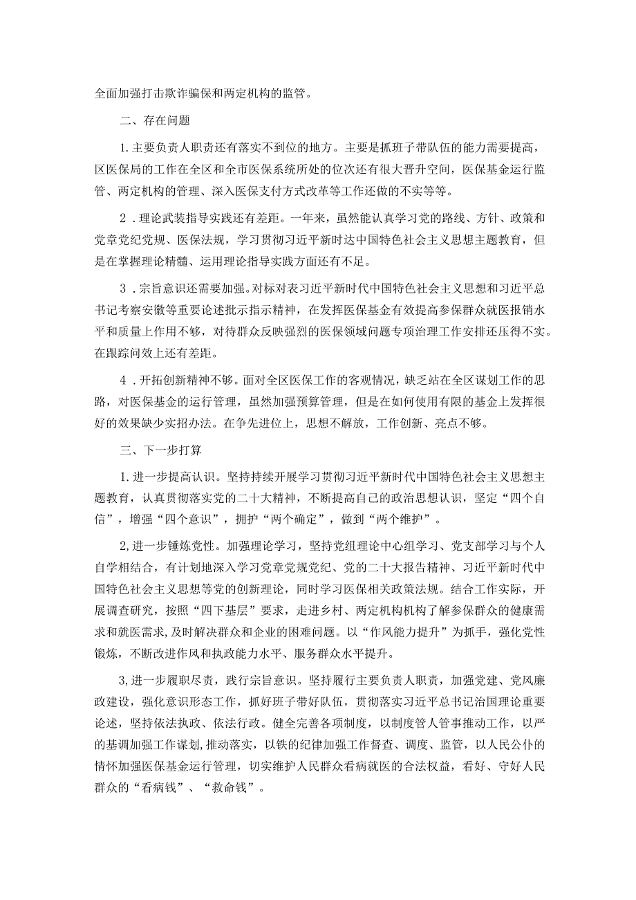医保局主要负责人述职述德述廉报告.docx_第3页