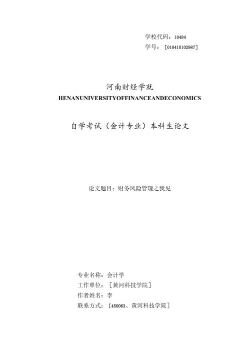 财务风险管理之我见.docx