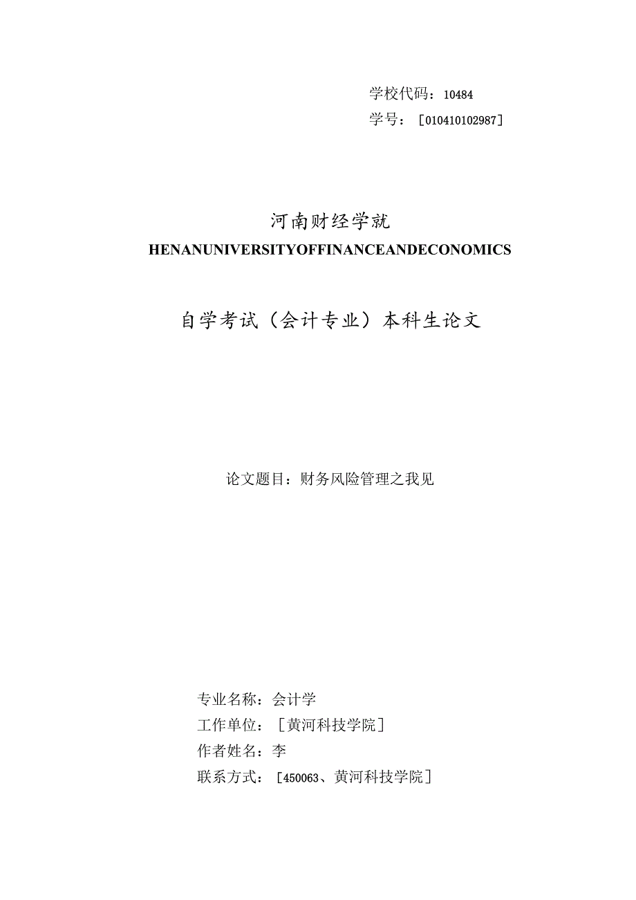 财务风险管理之我见.docx_第1页