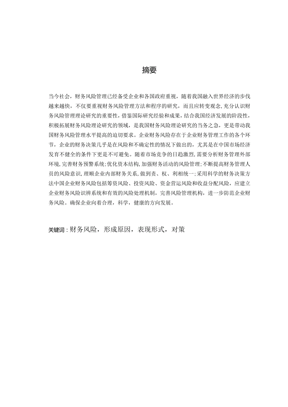 财务风险管理之我见.docx_第2页