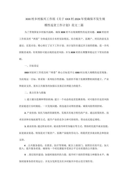 XXX村乡村振兴工作组《关于XXX村2024确保不发生规模性返贫工作计划》范文二篇.docx