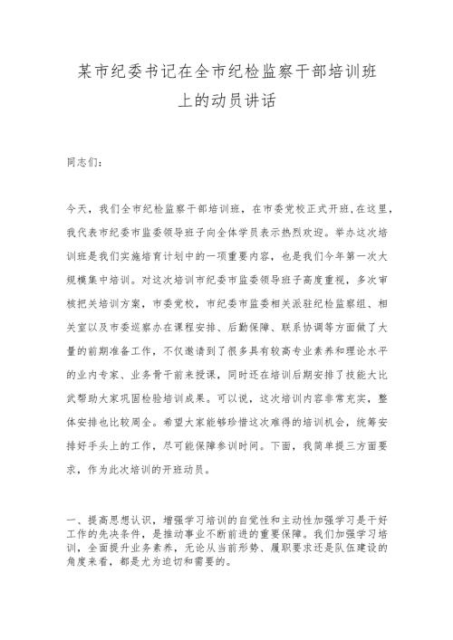 某市纪委书记在全市纪检监察干部培训班上的动员讲话.docx