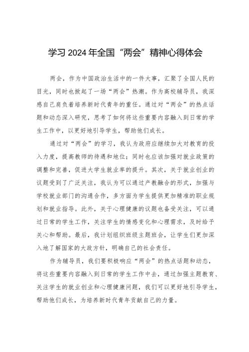 学习2024年全国“两会”精神心得体会范文合集1二十篇.docx