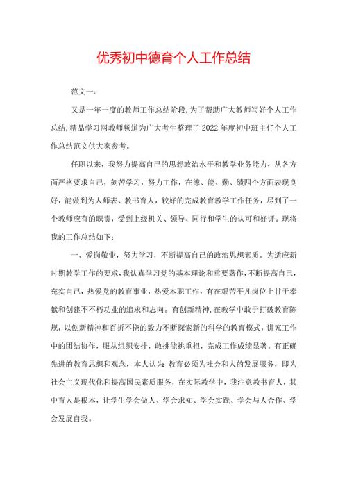 优秀初中德育个人工作总结.docx