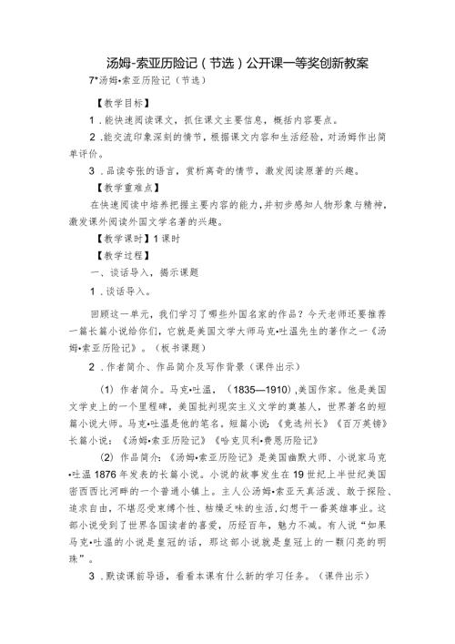 汤姆索亚历险记（节选）公开课一等奖创新教案.docx