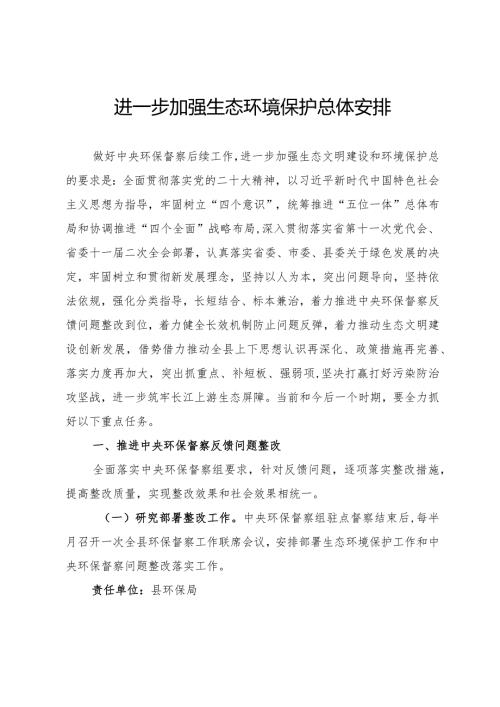 进一步加强生态环境保护总体安排.docx