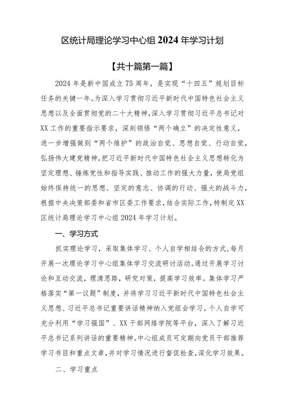 （10篇）2024年理论学习中心组学习计划学习安排方案（含学习计划表）.docx_第2页