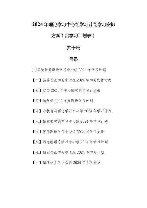 （10篇）2024年理论学习中心组学习计划学习安排方案（含学习计划表）.docx