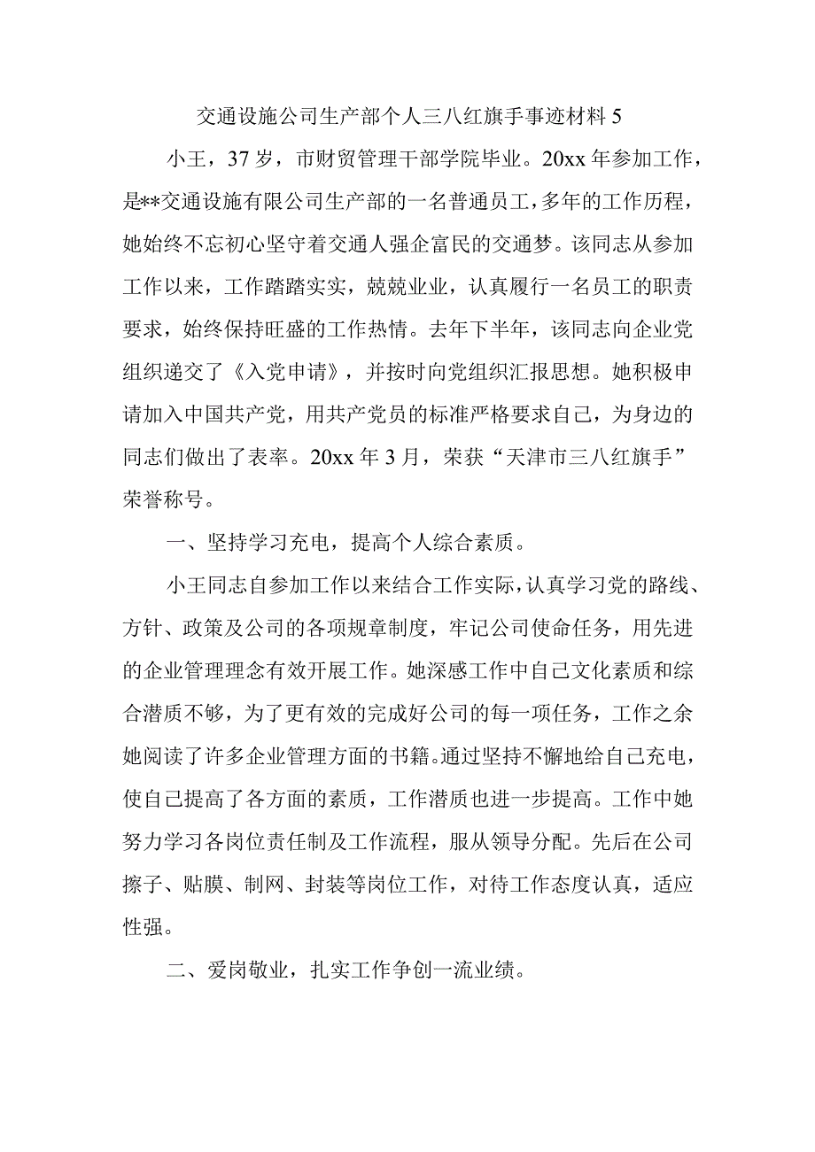 交通设施公司生产部个人三八红旗手事迹材料 5.docx_第1页