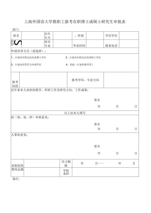上海外国语大学教职工报考在职博士或硕士研究生审批表.docx