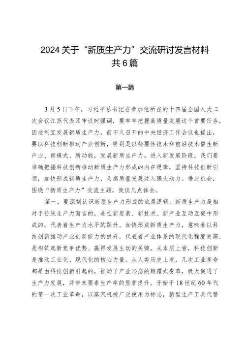 2024关于“新质生产力”交流研讨发言材料（共6篇）.docx