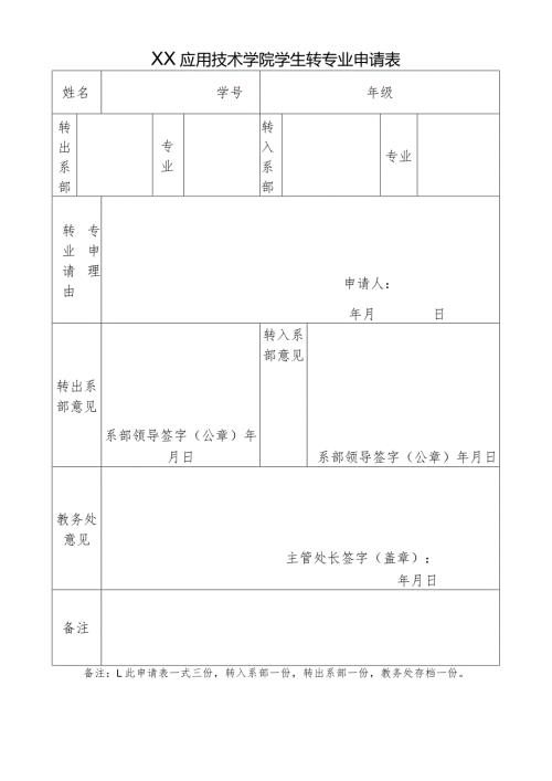 XX应用技术学院学生转专业申请表（2024年）.docx
