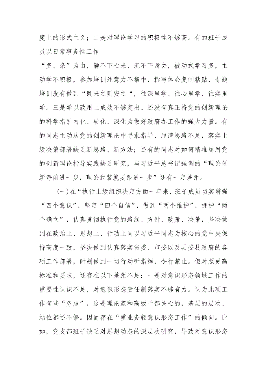 支委班子2024年2月检视执行上级组织决定、严格组织生活、加强党员教育管理监督、联系服务群众、抓好自身建设等六个方面对照检查材料4篇.docx_第3页