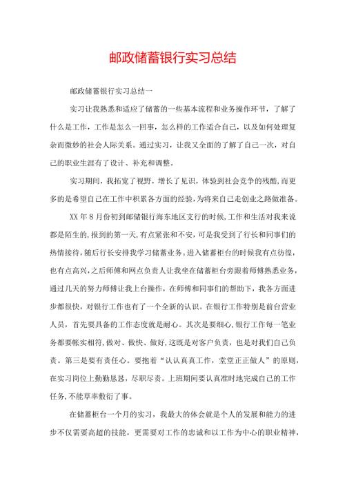 邮政储蓄银行实习总结.docx