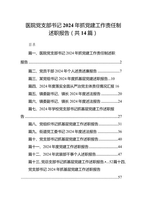 医院党支部书记2024年抓党建工作责任制述职报告范文精选(14篇).docx