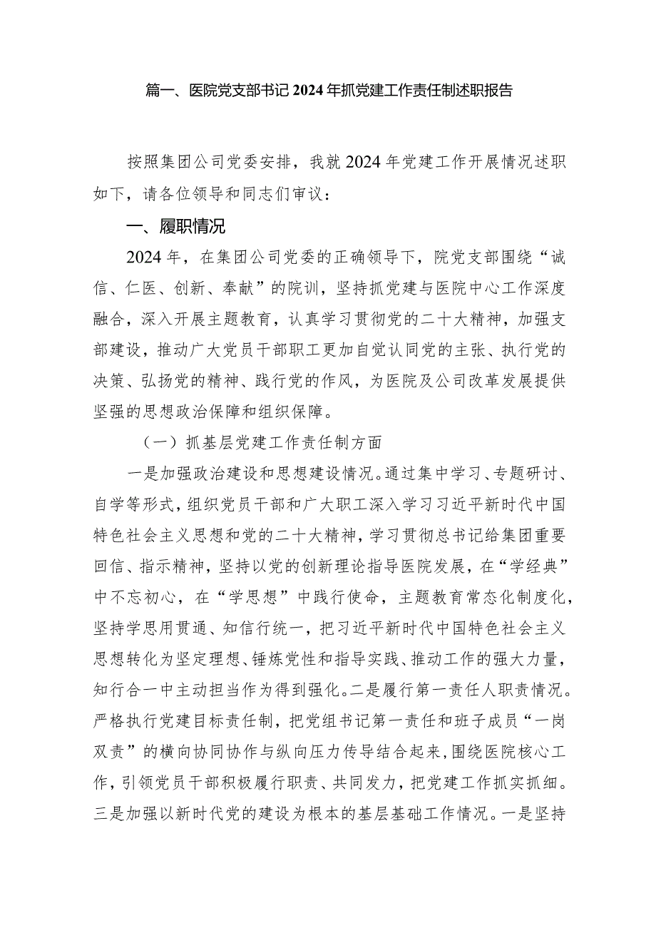 医院党支部书记2024年抓党建工作责任制述职报告范文精选(14篇).docx_第2页
