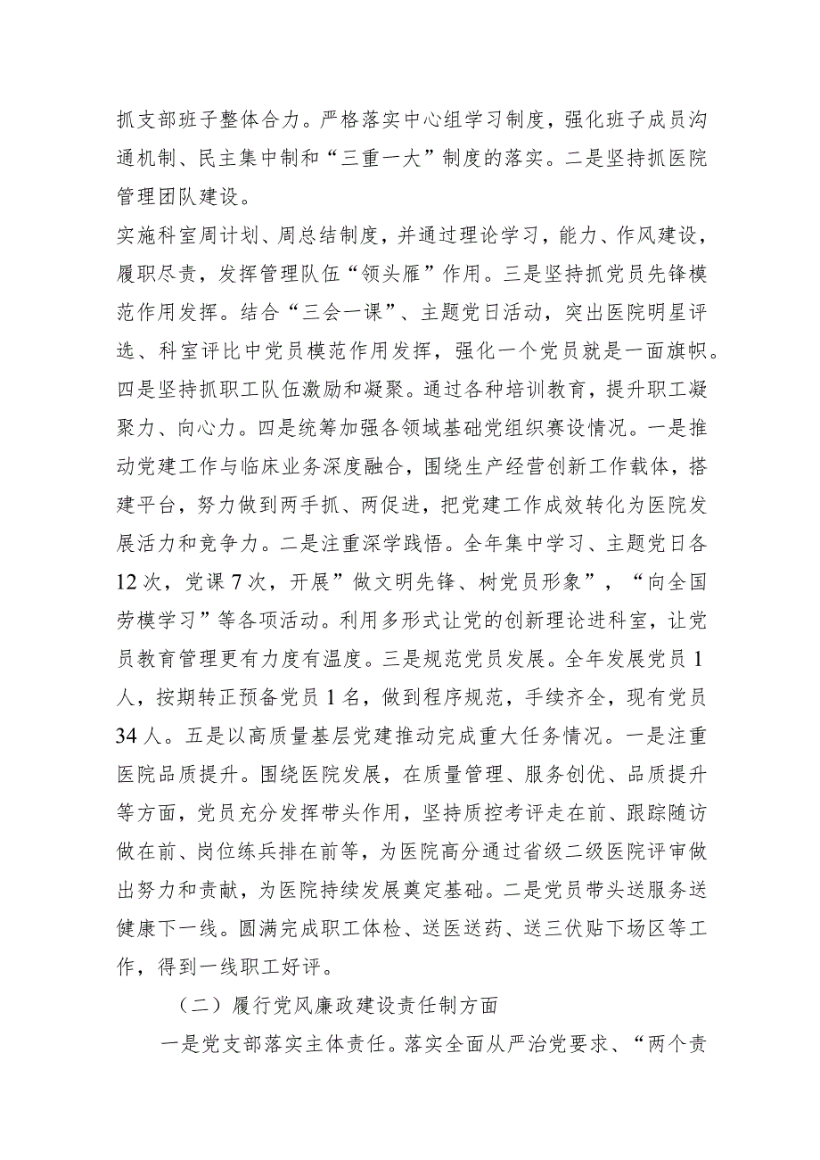 医院党支部书记2024年抓党建工作责任制述职报告范文精选(14篇).docx_第3页